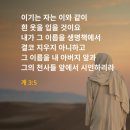 2025년 2월 6일(수) 수요예배 요한계시록 3장 1~6절 주의 생명으로 사는 교회 이미지