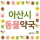 배방동물약국 이미지
