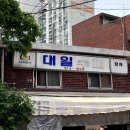 대일슈퍼 이미지