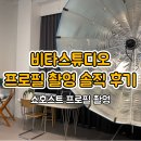 비타스튜디오 모바일쇼호스트 프로필 촬영 솔직 후기 촬영 준비 사항