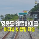 구읍로 | 인천 영종도 레일바이크 추천 &amp; 바다 보며 달리는 체험 후기