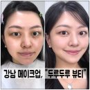 강남 압구정 메이크업 잘하는 &#34;두루두루뷰티&#34; 에서 내돈내산 후기!