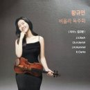 황규연비올라독주회 후기