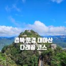 다래골 | 대야산(용추계곡↔다래골,밀재↔대야산 원점회귀)