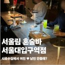 봉천2농장 | 서울대입구 혼술바 서울림 : 소개팅 가능한 술집 (서울로테이션 소개팅)