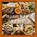 오레시피청주성화점 | 청주 마스타리 바베큐 스페셜 플레터 55 솔직 후기/가격/ 서비스/분위기 (기념일 데이트, 가족 외식...