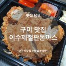 이수제돈까스 이미지