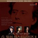 서울내셔널심포니오케스트라 2011 정기연주회 생명나눔 드림콘서트 ＜말러마스터시리즈Ⅱ＞ 이미지