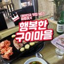 구이마을 | 파주 책향기로 고깃집 추천 행복한구이마을 솔직 후기