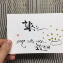 지인심캘리그라피 이미지