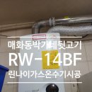 [시흥린나이대리점]매화동박가네뒷고기린나이가스온수기RW-14BF설치/린나이공식대리점