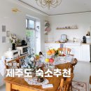 하천별채 | 제주도 숙소 추천 귤밭까지 있는 감성 독채펜션 :: 하천별채