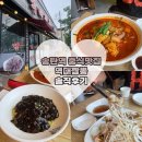 탄현1로 | [송탄 중식 맛집] 평택 해장하기 좋은 역대짬뽕 송탄점 탕수육세트 솔직후기