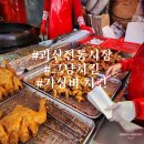 괴산전통시장 | 괴산 전통 시장 가성비 그냥치킨 현지인도 반한 내돈내산 후기