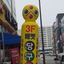 배멧당구장 이미지