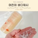 워시고 | 어린이 키즈 바디워시 민감성 피부 퓨어루 락토비타민 솔직후기
