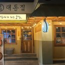 대동집 포항효자점 이미지