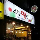 소담떡방 이미지