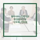 평택서부노인복지관 | 평택서부노인복지관 환경봉사단체「선우회」인터뷰