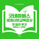 (온라인) 세계시민교육 | [굿네이버스 세계시민교육강사] 첫 파견 후기, 강의 팁(중학생 도박예방교육)
