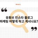 온라인 마케팅(블로그 인스타 유튜브) | 온라인마케팅 유튜브 인스타 블로그 어디에 맡기면 좋을까요?