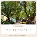 홍콩II 노래연습장 | [공지] [블챌 5주차]엄마와 언니와 함께한 홍콩마카오 여행기❣️