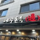[춘천] 제주돈통 / 스무숲맛집 /미나리삼겹살