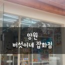 버섯이네잡화점 이미지