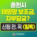명광일태양광발전소 | 2025춘천시태양광보조금, 신청 전 꼭 읽어야 합니다.&lt;필독&gt;