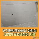 충민로 | 변기옆보조바설치 화장실 샤워기 보조손잡이 시공방법