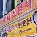 대전 중앙시장 떡볶이 맛집 쯔양 다녀간 에이스분식