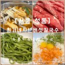 성동샤브칼국수 이미지