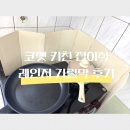 또바기회 | 코멧 레인지 가림막ㅣ쿠팡 1위 가림막, 내돈내산 후기