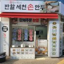 반할세천손만두 이미지