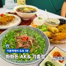 기흥역(수인분당선) | 용인 기흥역 근처 AK 맛집 성수 인기 쌀국수와 분짜 그대로 화화돈 후기