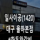 정관장 대구율하본점 | 일사이공(고기 맛집) 대구 율하본점, 메뉴 및 주차정보, 한돈왕갈비 후기