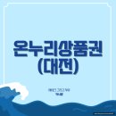 대전 온누리상품권 사용처 구입처 정리