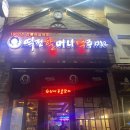 역전할머니맥주 일산식사점