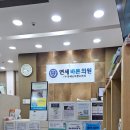 관악연세바른의원 이미지