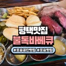 여술로 | 평택포승본점 불독바베큐 방문기 : 평택포승맛집 &amp; 평택항 인근 바베큐 명소!