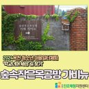 작은숲목공방