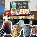 큰곰자리 | 전북 남원 카페 커피가 맛있는 큰곰자리