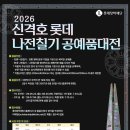 [나전칠기 뉴스] 롯데장학재단, '신격호 롯데 나전칠기 공예품대전' 개최…총상금 5000만원 이미지