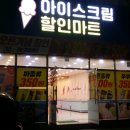 양덕아이스크림할인점