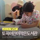 토곡어린이작은도서관 | 15분도시 부산 토곡어린이작은도서관 들락날락 주말 방문기