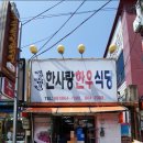 [내돈내산후기]한사랑 한우 식당(한사랑 한우 할인 직판장)