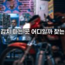 슈퍼 중국식품점 | 중국 김치 파는 곳 어디일까 찾는 방법
