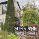 심학산야영장 | 파주 아늑한 카페추천 '천천히카페' 파주출판단지 롯데아울렛 심학산 근처