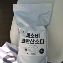 아 이래서 과탄산소다 하는구나!! 세소비 과탄산소다 사용 후기