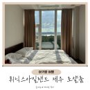 평창세탁소 | 아기랑 제주도 여행 휘닉스 아일랜드 제주 B동 숙박후기